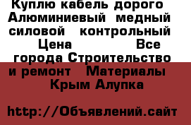 Куплю кабель дорого!  Алюминиевый, медный, силовой , контрольный.  › Цена ­ 800 000 - Все города Строительство и ремонт » Материалы   . Крым,Алупка